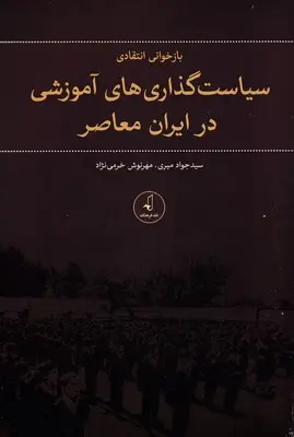 بازخوانی انتقادی سیاست‌گذاری‌های آموزشی در ایران معاصر